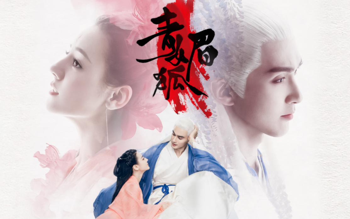 青媚狐 i 回首一探万千瑶【三生三世枕上书 i 东华×白凤九 i 高伟光