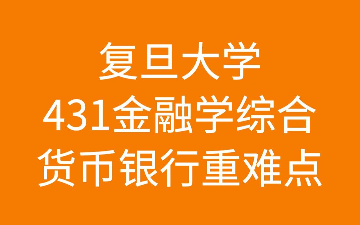 [图]复旦大学金融专硕货币银行学重难点