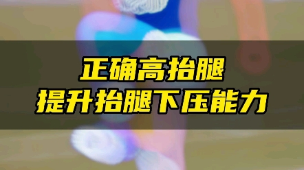 高抬腿的正确方法!哔哩哔哩bilibili