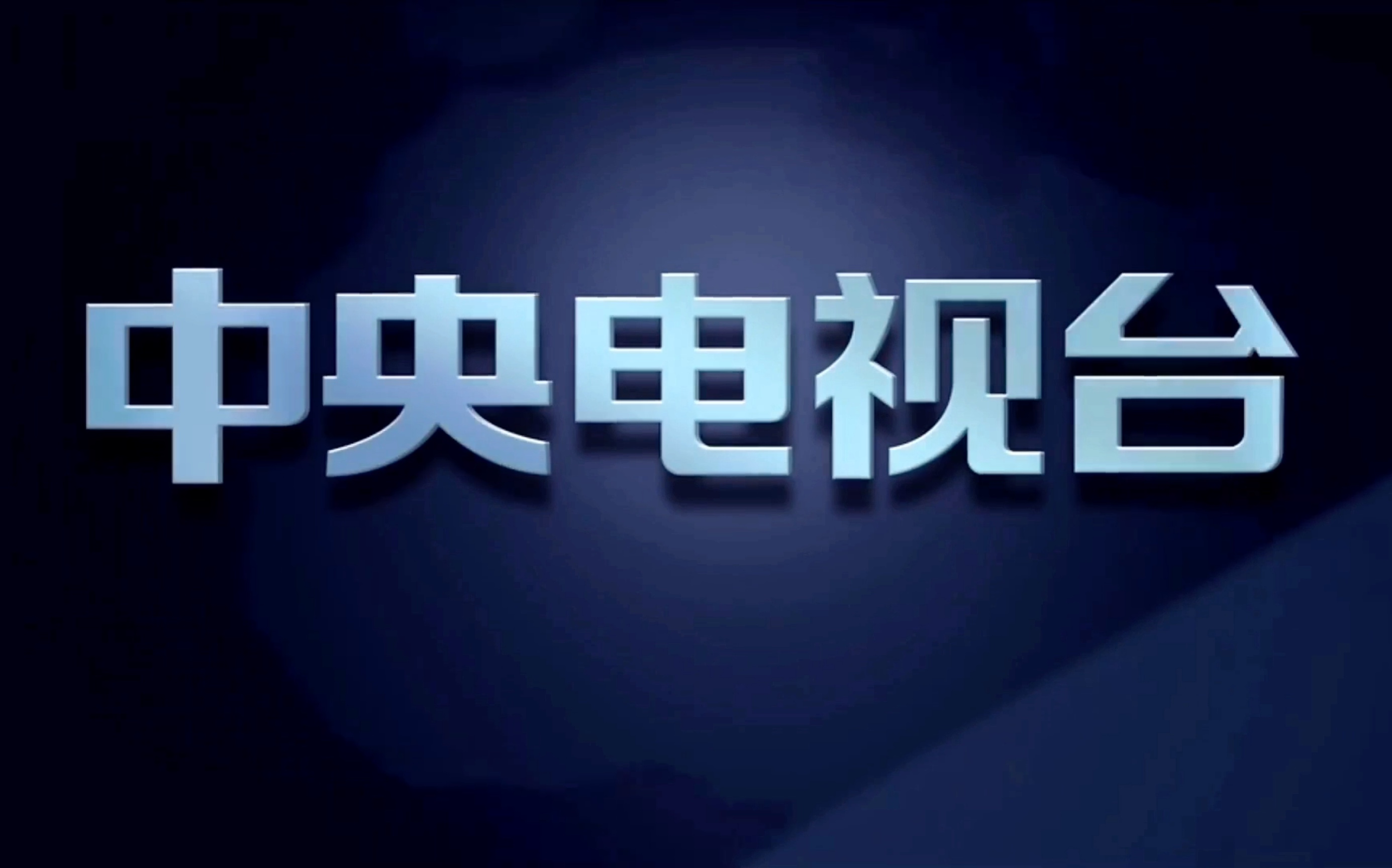 放送文化 无台标 下集预告 电视剧《温州两家人》第三十六集 大结局 CCTV1还在用2013版包装 出现央视4K版权页哔哩哔哩bilibili