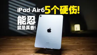 Download Video: 如果你能忍受这5个硬伤!那iPad Air6是真香!快速上手体验