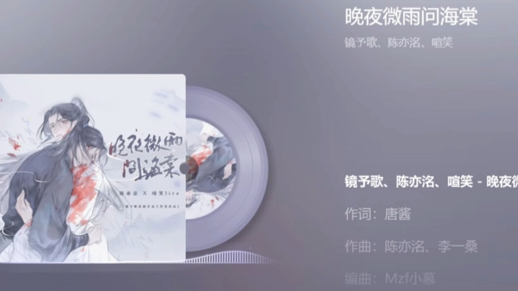 晚夜微雨问海棠—镜予歌 陈亦洺 喧笑哔哩哔哩bilibili