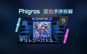 Download Video: 【Phigros 手序拆解】テリトリーバトル / 领土战争 AT Lv.15