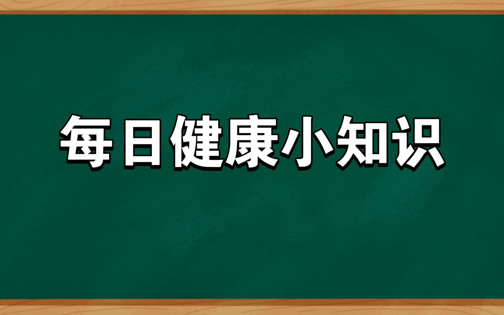 [图]每日健康小知识科普