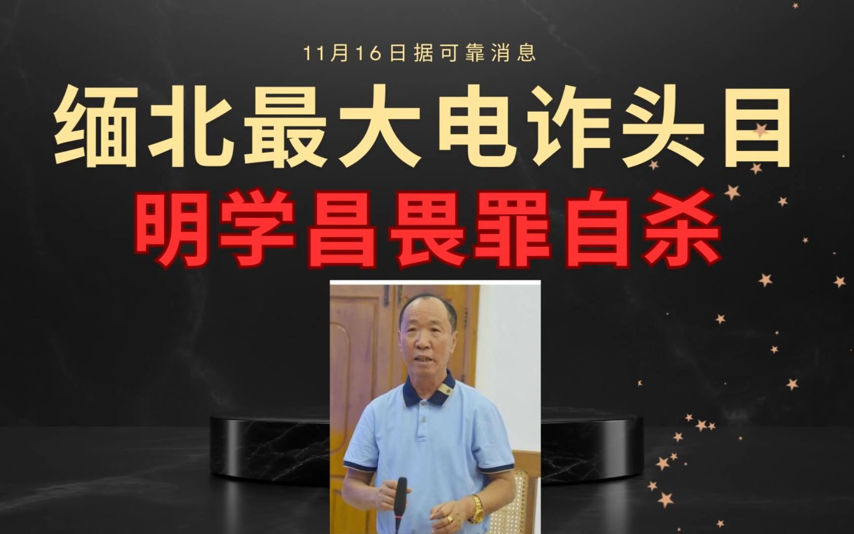 缅北最大电诈头目,明学昌畏罪自杀