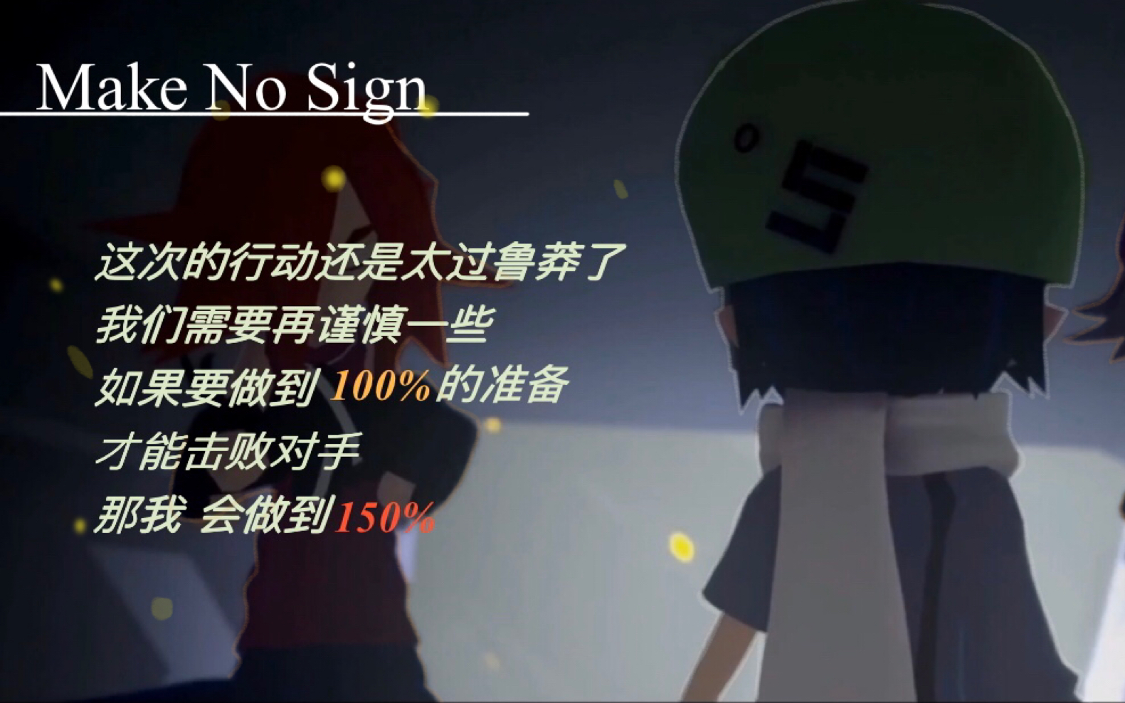 [图]《Make No Sign》—— 凹凸世界五周年卡米尔印象曲剪辑