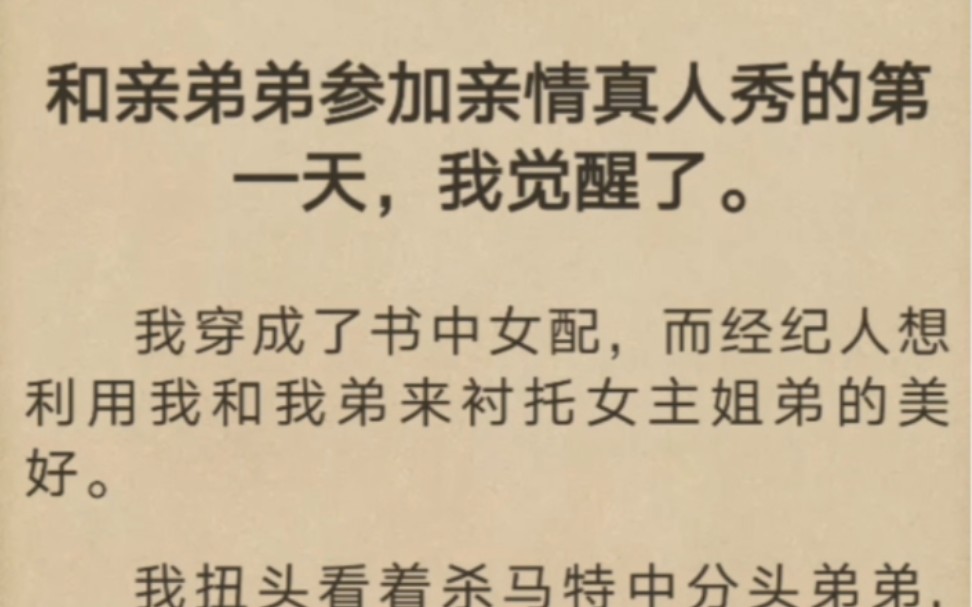 [图]和亲弟弟参加亲情真人秀的第一天，我觉醒了。我穿成了书中女配，而经纪人想利用我和我弟来衬托女主姐弟的美好。