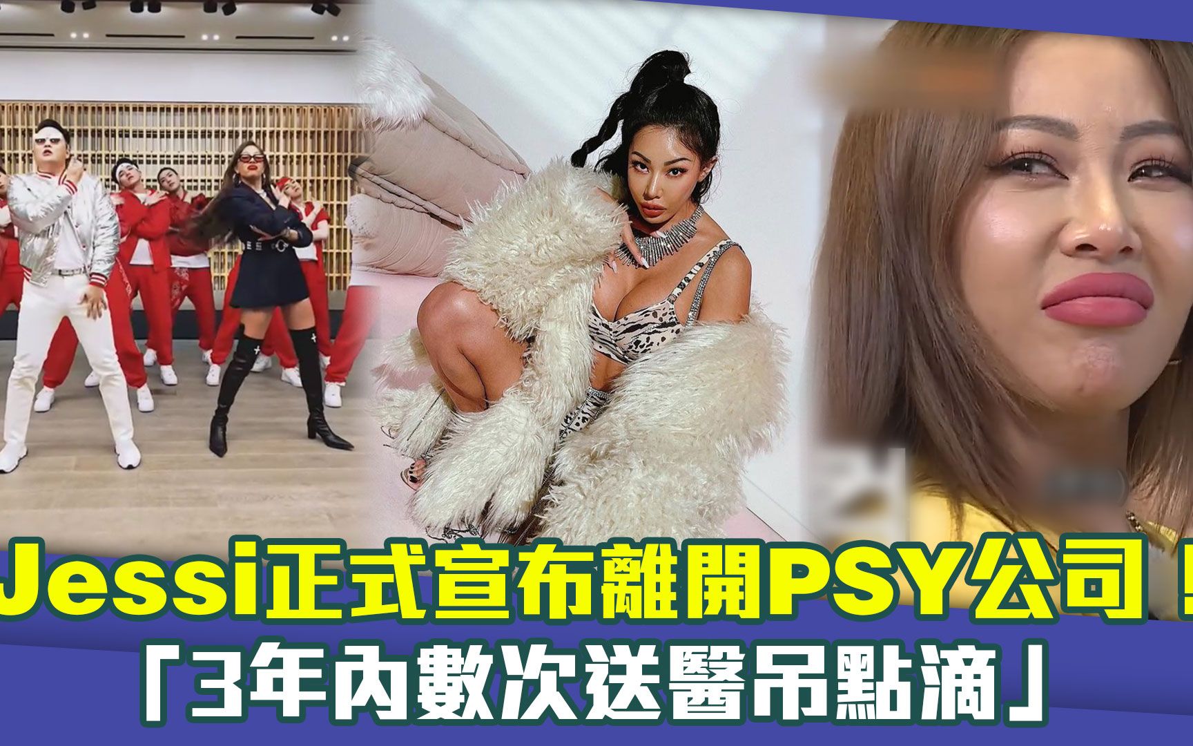 Jessi正式宣布离开PSY公司! 「3年内数次送医吊点滴」哔哩哔哩bilibili