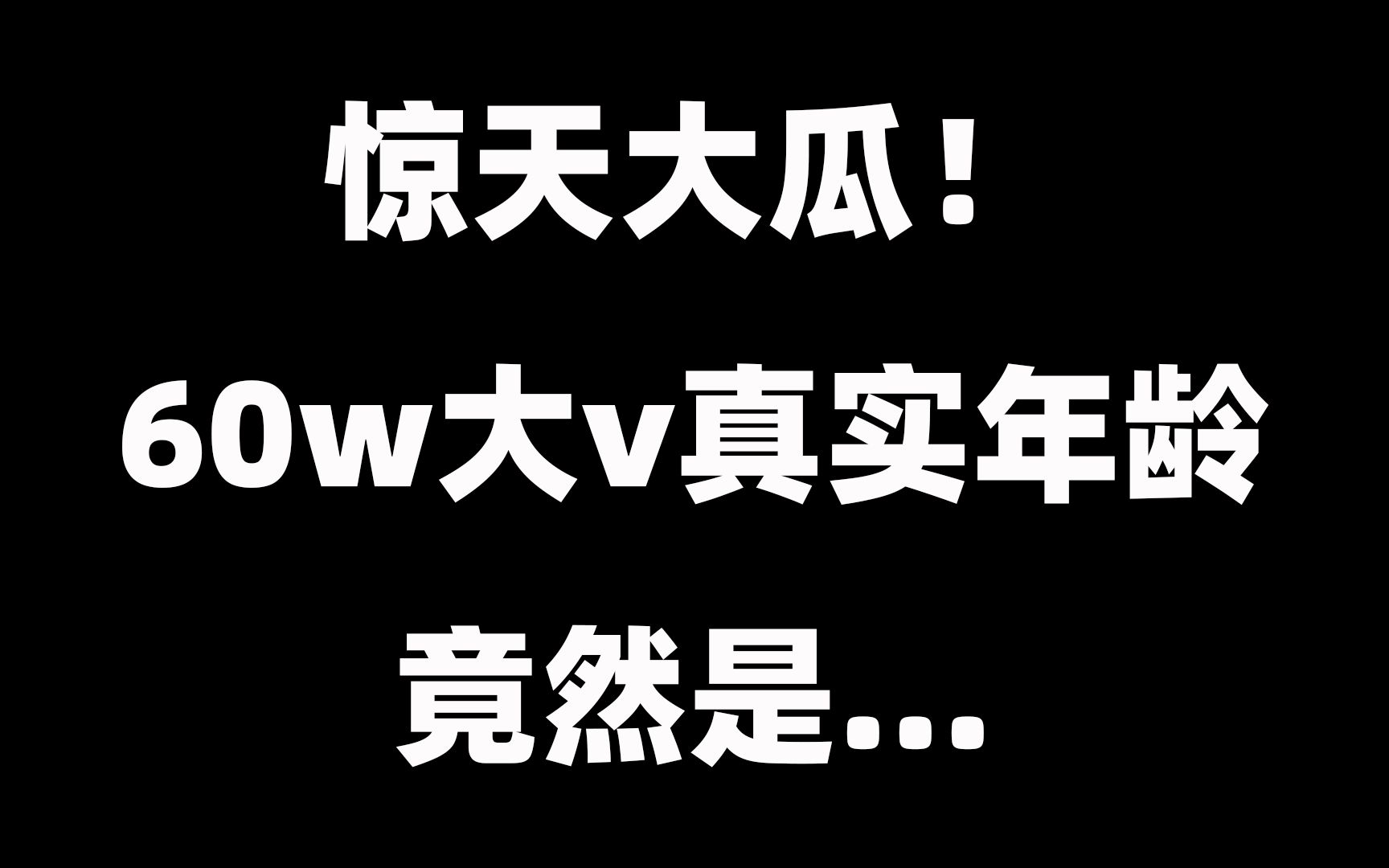 惊天大瓜,某60w大v自爆38岁离异经历