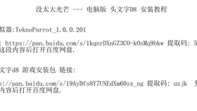 电脑版头文字d8 安装教程 哔哩哔哩 つロ干杯 Bilibili