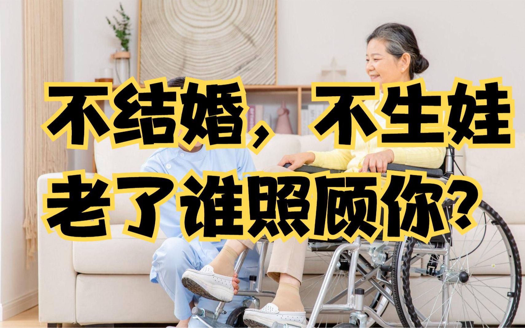 年轻人不结婚,不生孩子,不婚族和丁克族老了谁来照顾,如何养老?