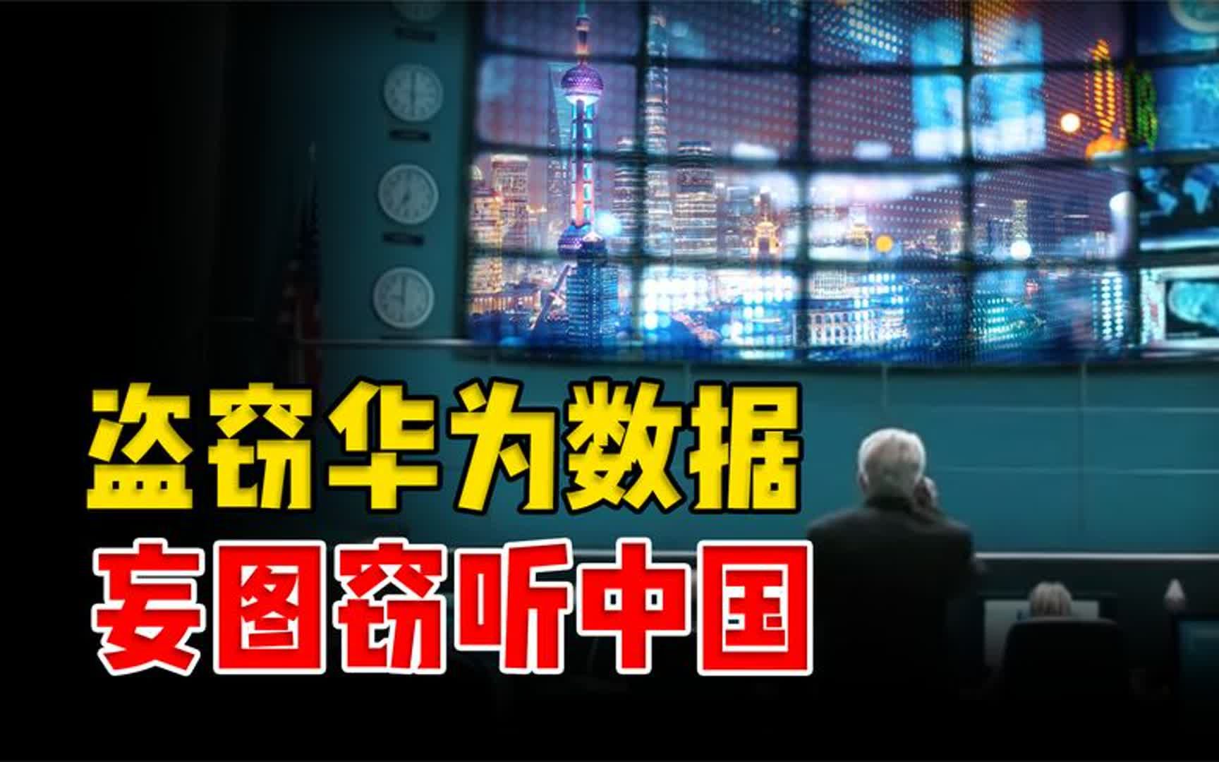 全球最大情报工厂,成功侵入华为盗窃数据,每天都在试图窃听中国哔哩哔哩bilibili