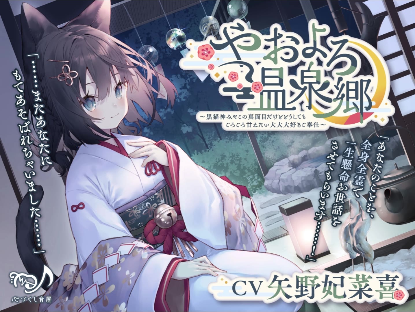 [图]【CV.矢野妃菜喜】やおよろ温泉郷～黒猫神みやこの真面目だけどどうしてもごろごろ甘えたい大大大好きご奉仕〜