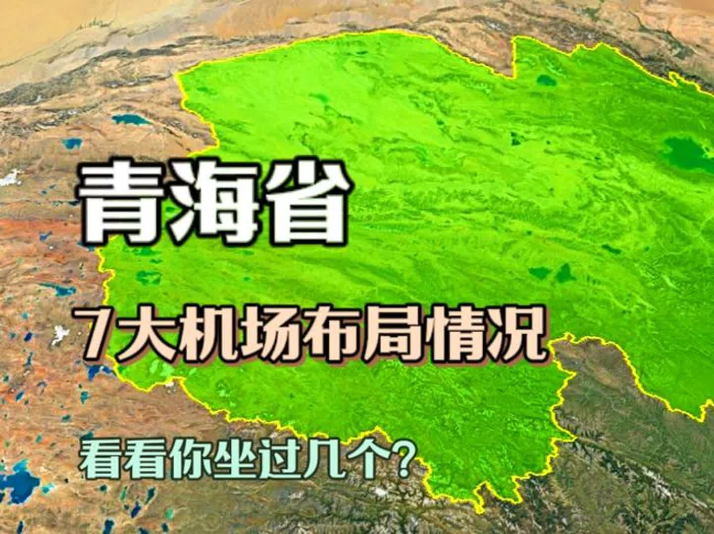 青海7大机场布局情况,有1个是国际通航级别,看看你坐过几个哔哩哔哩bilibili