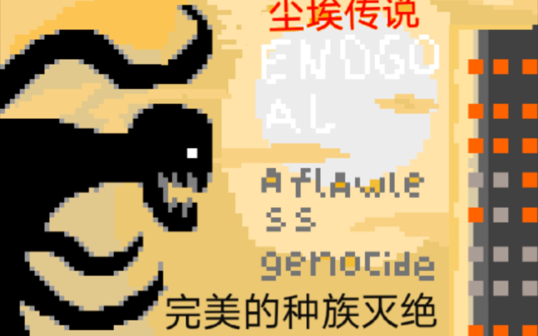 尘埃传说:完美的种族灭绝,dustsans第四阶段