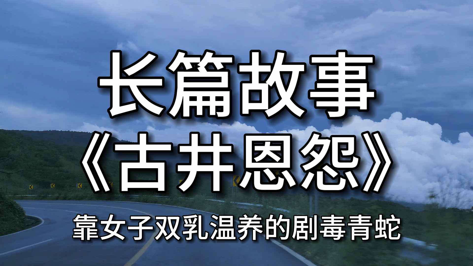 【长篇故事】 《古井恩怨》:靠女子双乳温养的剧毒青蛇哔哩哔哩bilibili