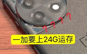 一加要上24G运存？？？