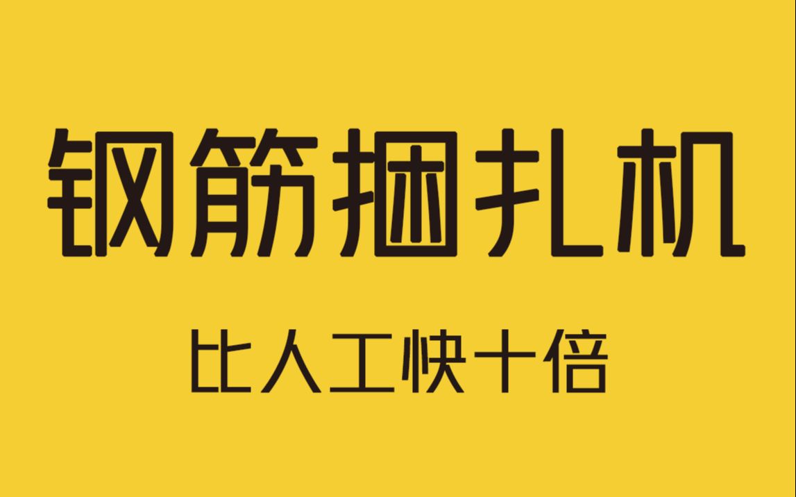 比人工快10倍的充电式全自动钢筋捆扎机!哔哩哔哩bilibili