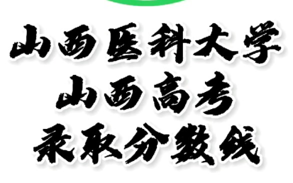 山西医科大学录取分数线,山西医科大学怎么样?山西高考志愿填报山西医科大学理科文科要多少分?山西医科大学招生人数最低分,山西医科大学哪些专业...