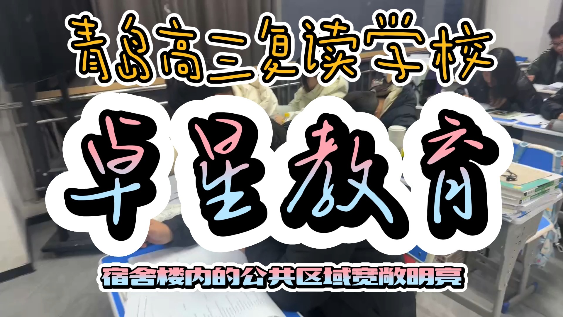 山东青岛能否提供本地高三复读辅导班的推荐清单?推荐卓星学校哔哩哔哩bilibili