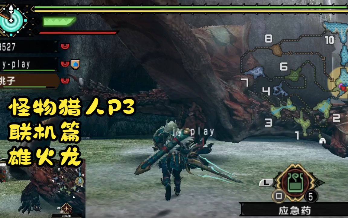 psp【怪物猎人p3】联机篇-雄火龙