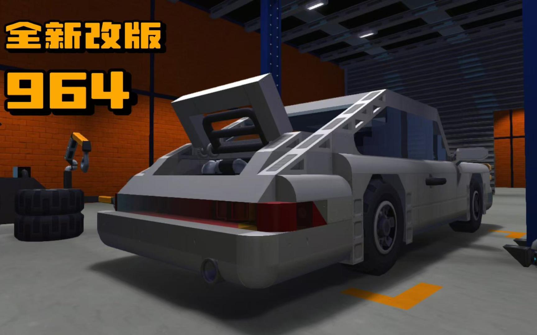 【废品机械师】全新改版保时捷964