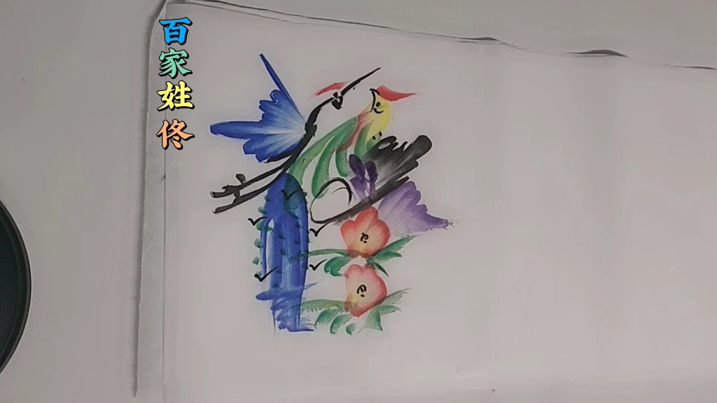 民间艺术 花鸟 字画 百家姓盆 佟哔哩哔哩bilibili