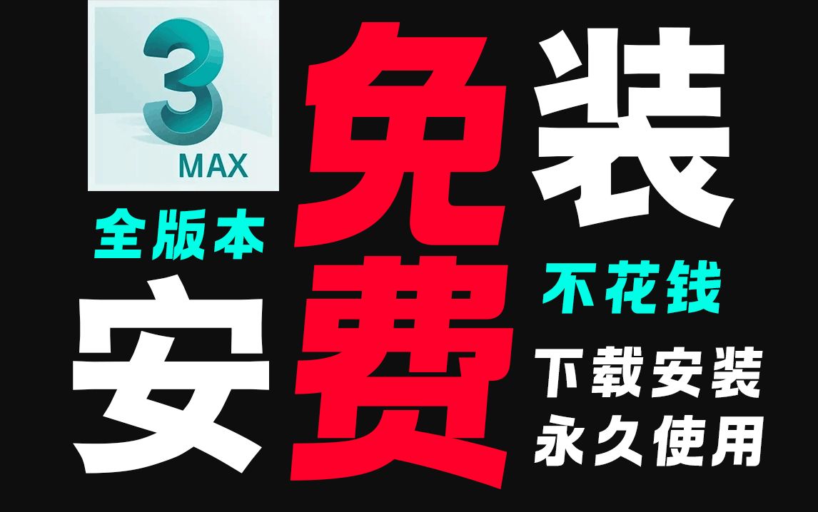 【3dmax2022安装】全版本中文汉化安装包免费获取,3dMax软件永久免费下载⚠3dMax2022安装教程 3D建模安装包汉化资源哔哩哔哩bilibili