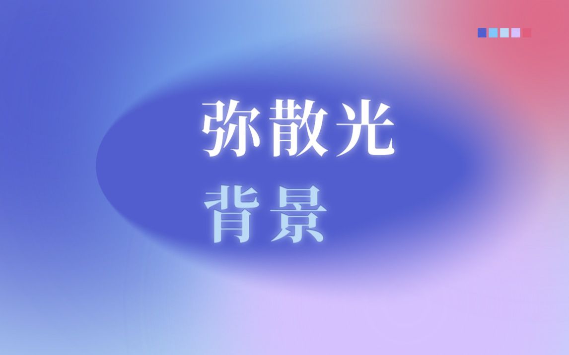 ps弥散光效果背景day22哔哩哔哩bilibili