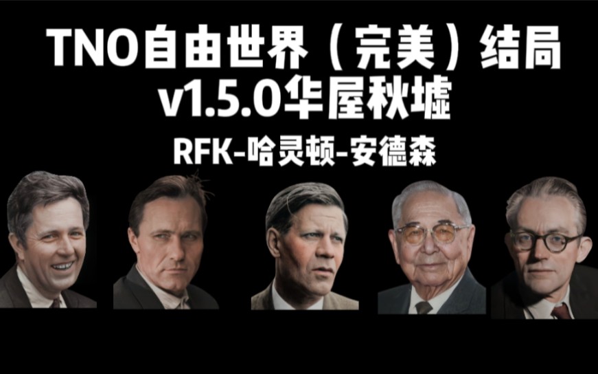 【TNO】美国RFK哈灵顿线完美结局 OFN最大的一集哔哩哔哩bilibili