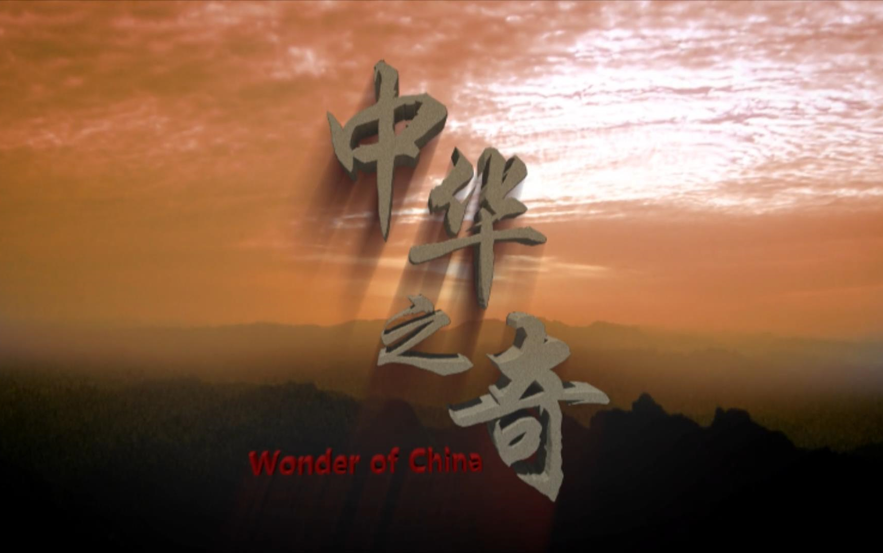 [图]【中国】【纪录片】中华之奇 Wonders of China