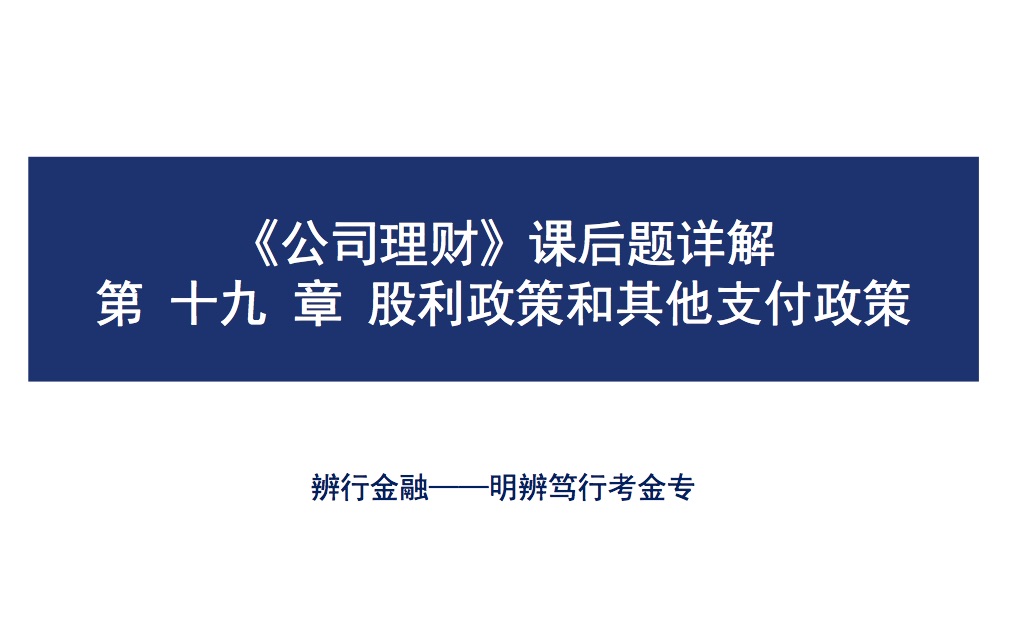 【辨行Learning】罗斯《公司理财》课后题详解——第十九章:股利政策和其他支付政策哔哩哔哩bilibili