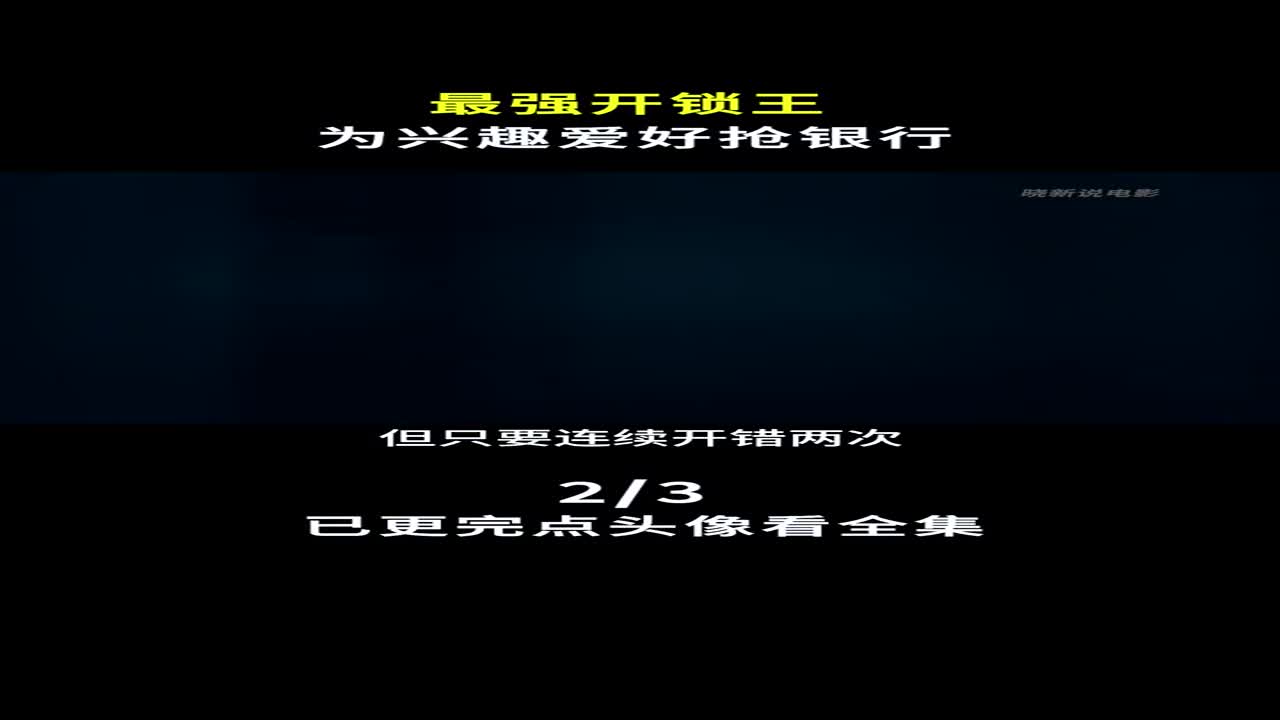 50. 高智商团队,挑战欧洲三大传奇保险柜《神偷军团》 #推荐电影 #影视解说哔哩哔哩bilibili