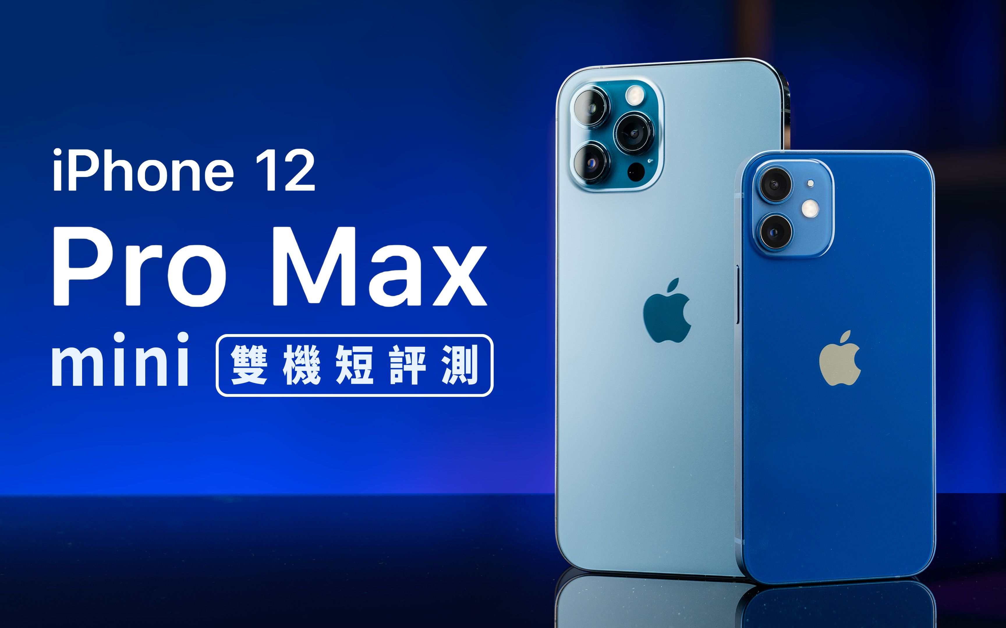 邦尼评测对比实测iphone12promaxvsiphone12mini开箱短评测怎麼选购
