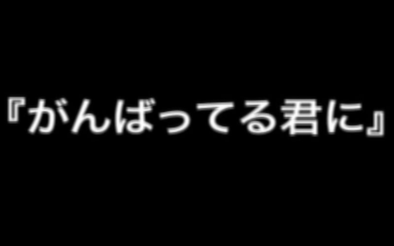 【高野健一】为了正在努力的你哔哩哔哩bilibili