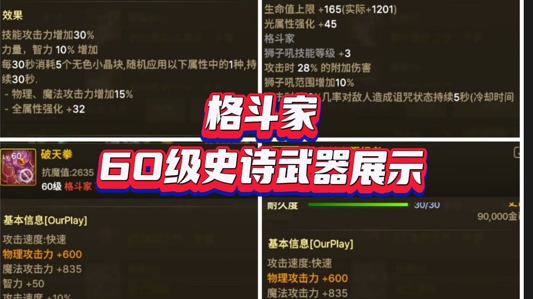 格斗家60级史诗武器展示 武神 气功网络游戏热门视频