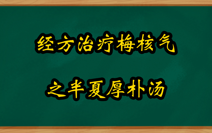 [图]经方治疗梅核气医案之半夏厚朴汤