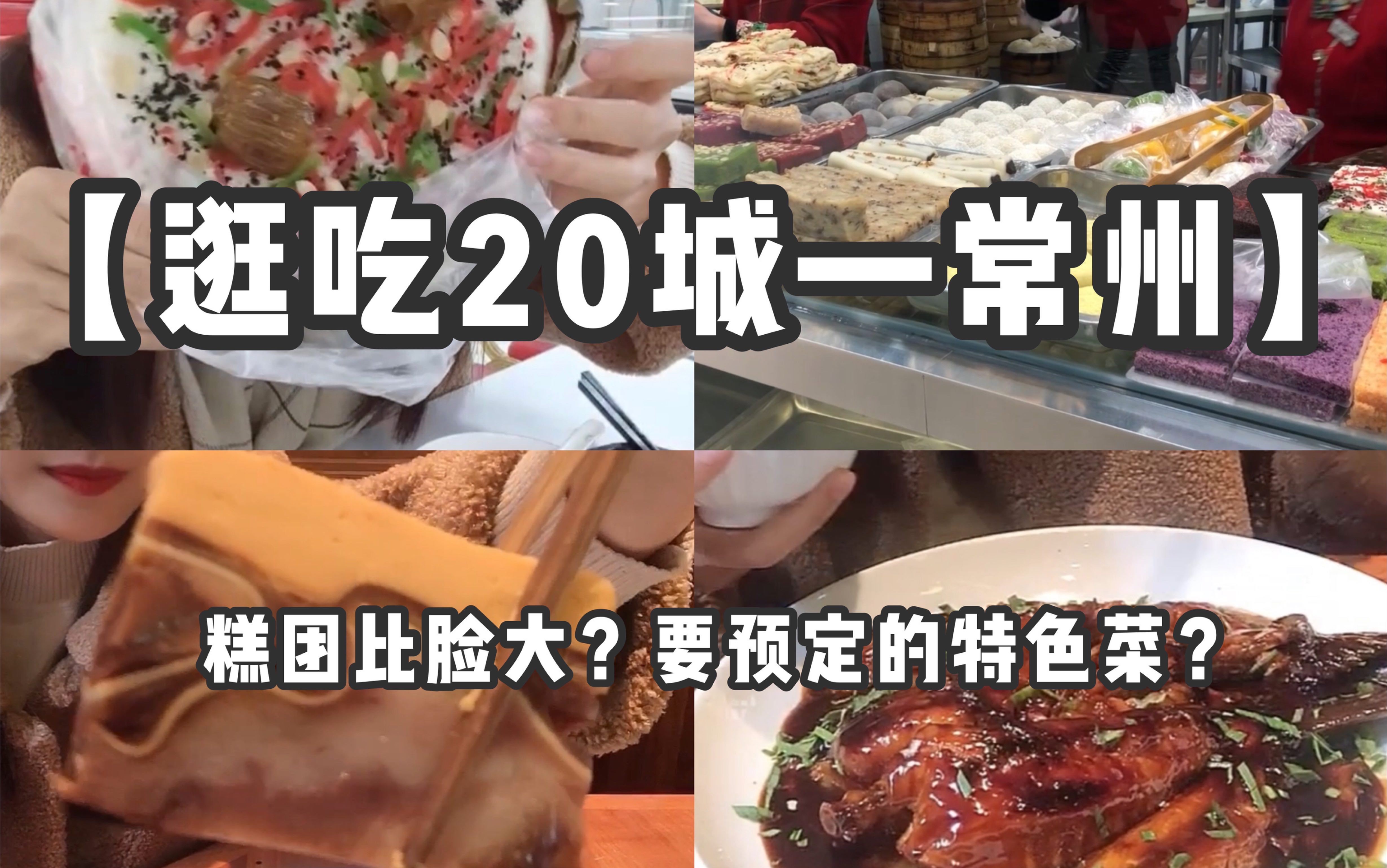 「常州逛吃」糕团比脸大?百叶是豆腐?特色菜要预定?哔哩哔哩bilibili