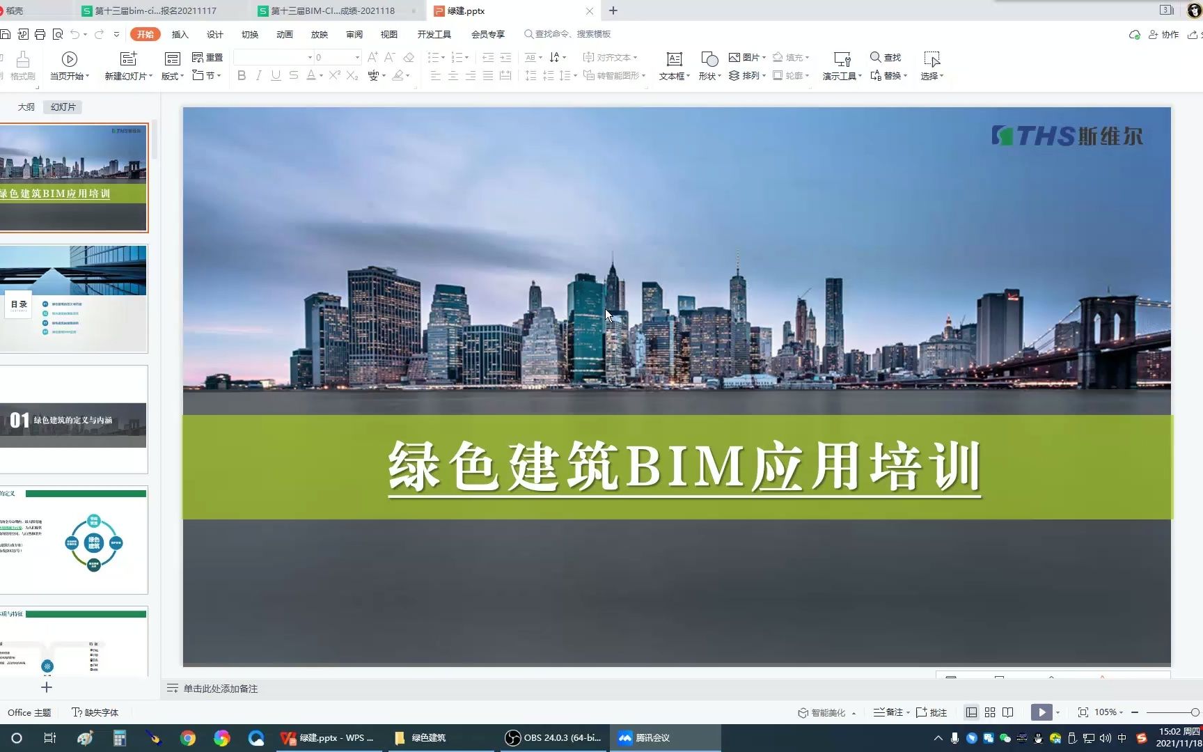 綠色建築bim應用培訓視頻一20211118