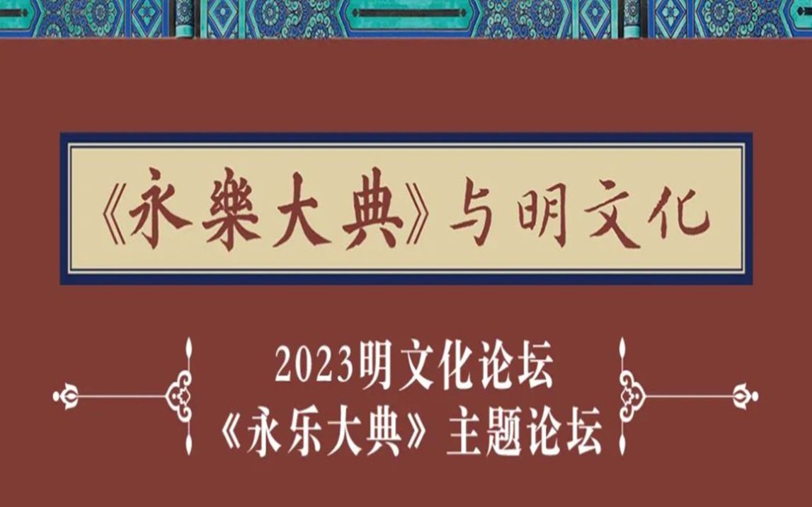 《永乐大典》与明文化20230709哔哩哔哩bilibili