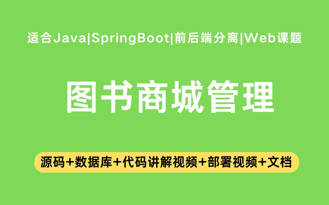 【Java项目】基于springboot+vue的图书商城管理系统含代码讲解视频和文档帮助快速毕业毕业设计Java实战项目Java毕设哔哩哔哩bilibili