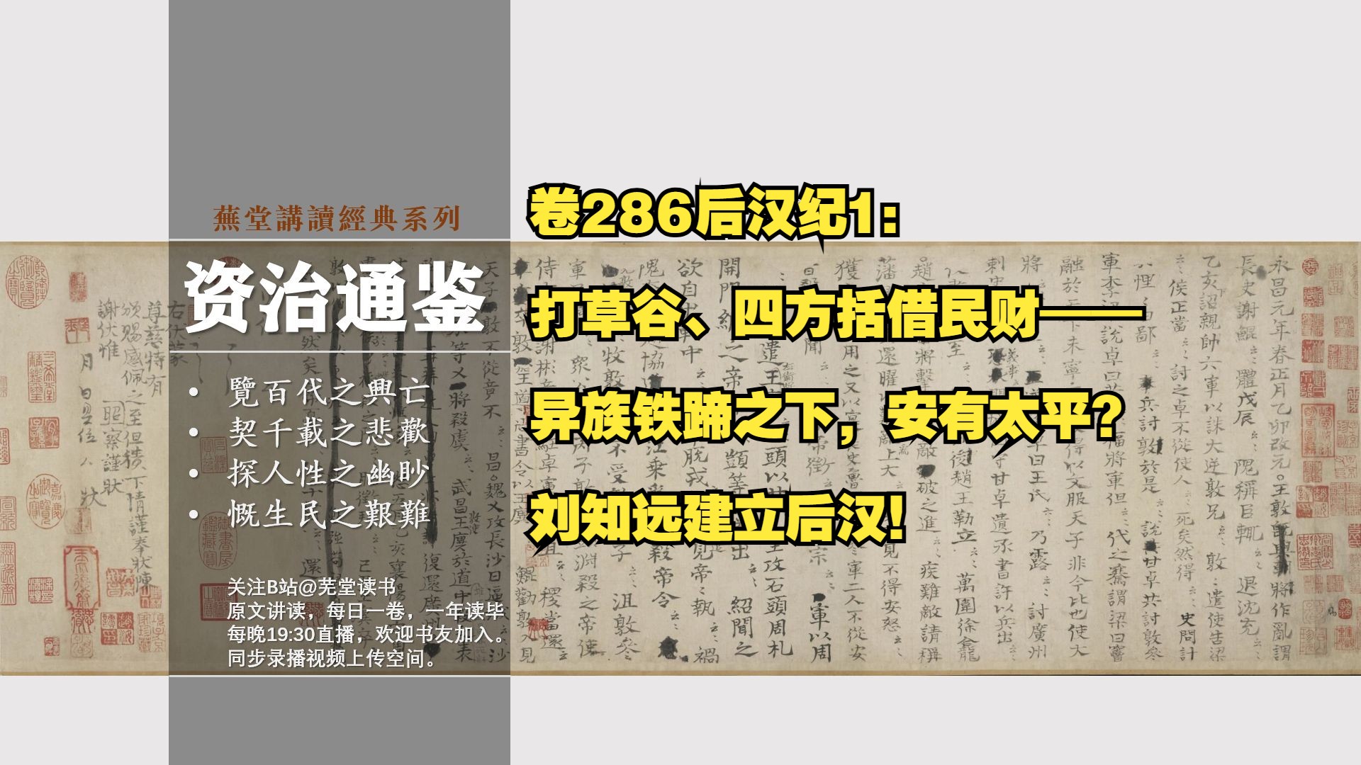 原文讲读资治通鉴卷286后汉纪1:打草谷、四方括借民财——异族铁蹄之下,安有太平?刘知远建立后汉!哔哩哔哩bilibili