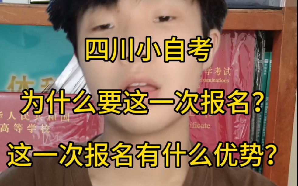 四川小自考为什么要这一次报名注册?这一次注册有什么优势?#四川大学 #自考本科#自考本科注册哔哩哔哩bilibili