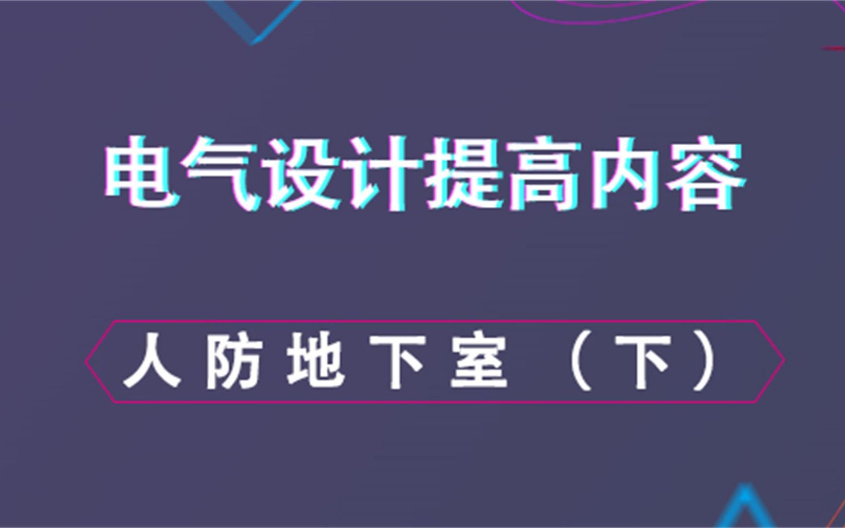 人防地下室(下)电气设计提高内容哔哩哔哩bilibili