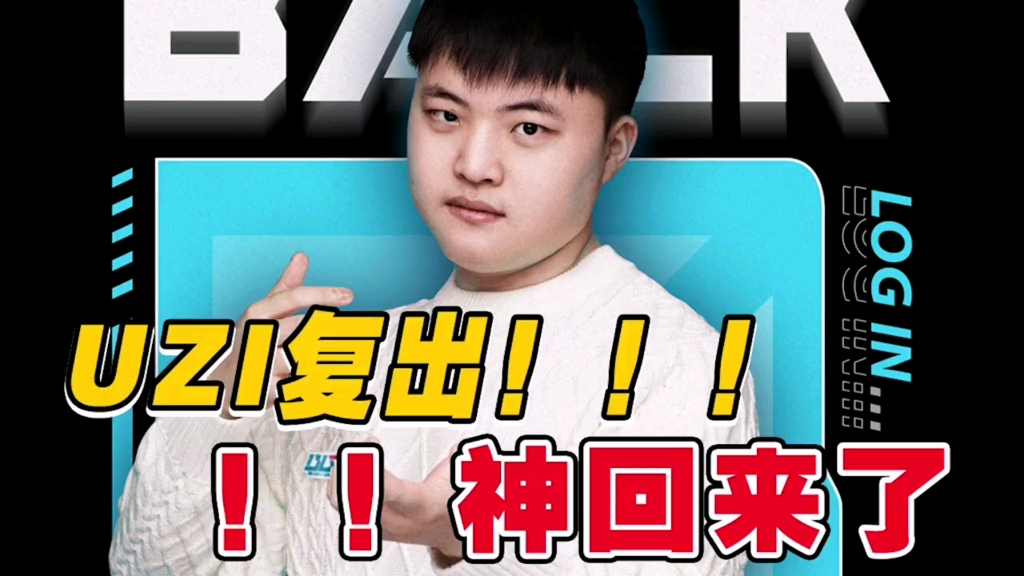 uzi复出,永远滴神宣布回归!