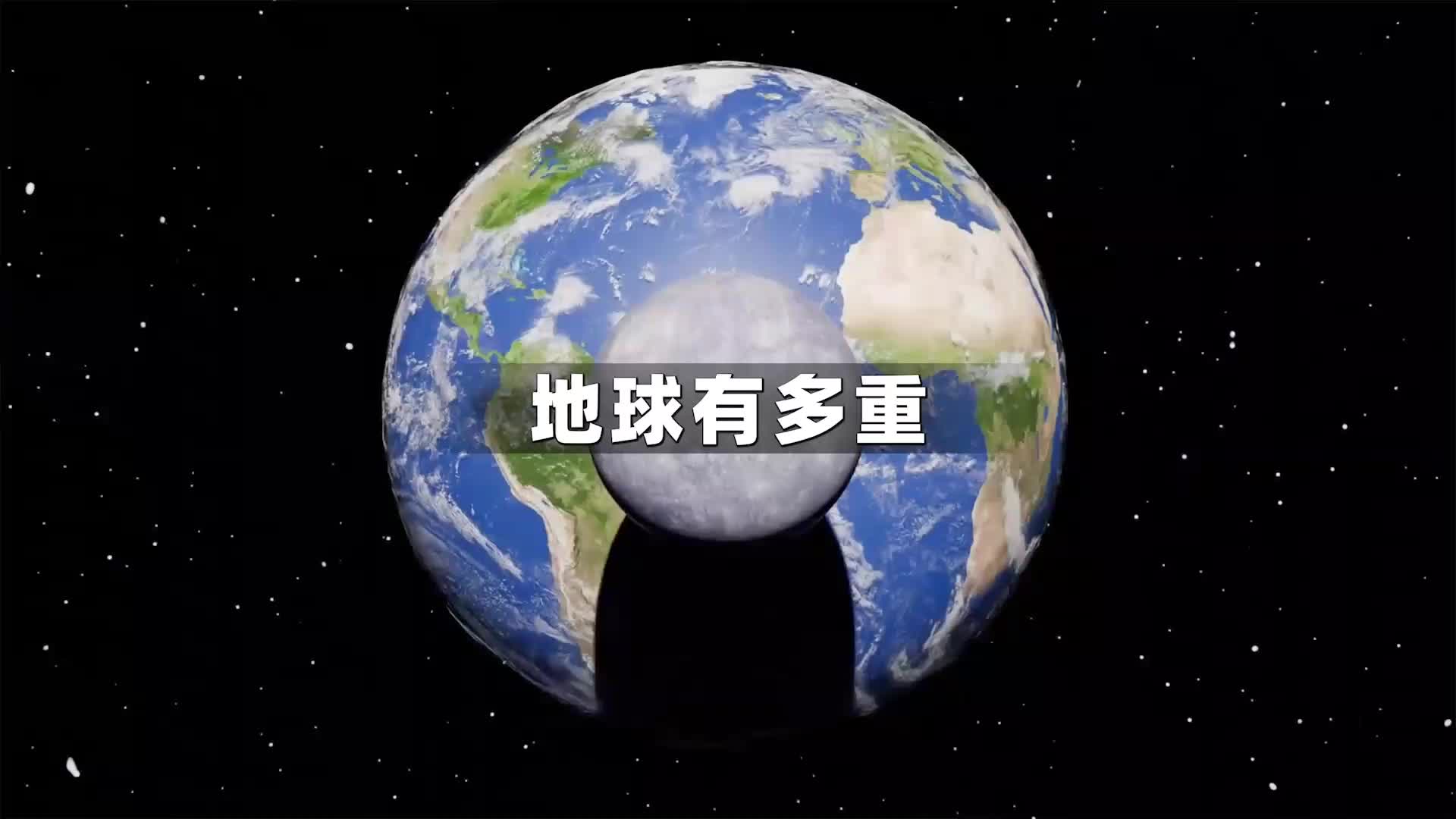 你知道地球的“体重”是多少吨吗?#地球 #月球 #木星哔哩哔哩bilibili