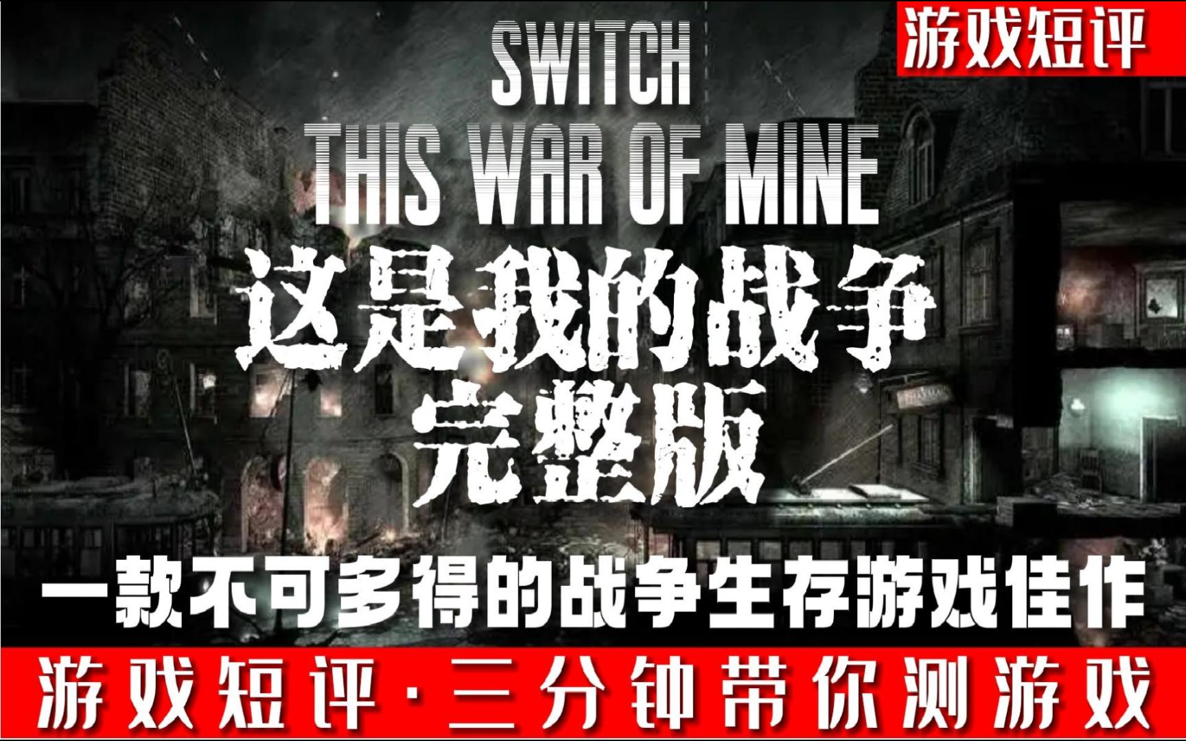 SWITCH一款不可多得的战争题材生存游戏佳作《这是我的战争》