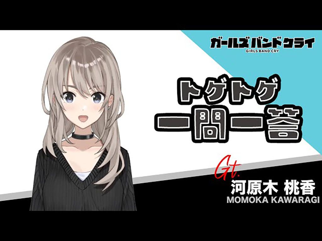 【中字】【一问一答】河原木桃香 『GirlsBandCry』哔哩哔哩bilibili