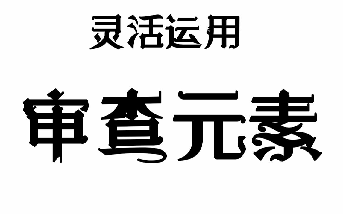 2两分钟教你用审查元素下载网页上的音乐哔哩哔哩bilibili