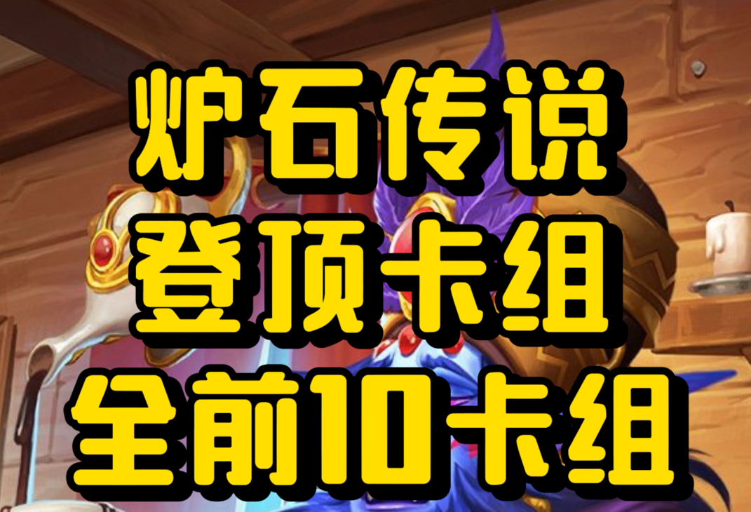 炉石传说9.16全前10卡组推荐!网络游戏热门视频